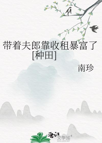 带着夫郎靠收租暴富了[种田]封面