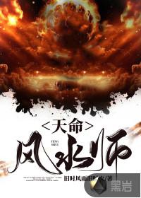 天命风水师封面