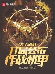 为了保研：开局公布作战机甲封面