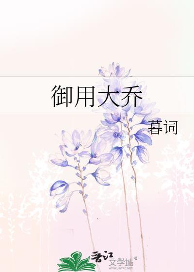 御用大乔封面