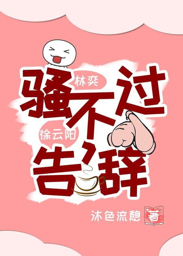 骚不过,告辞封面