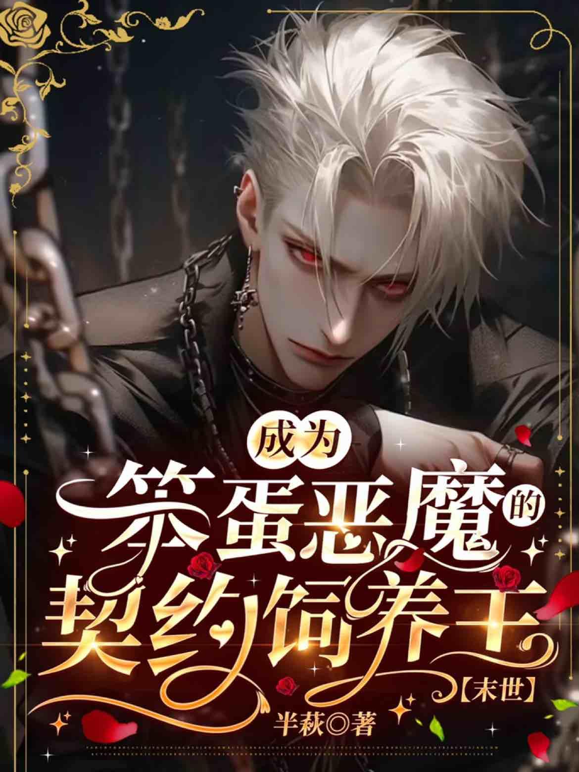 成为笨蛋恶魔的契约饲养主[末世]封面