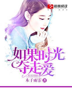 如果时光夺走爱封面