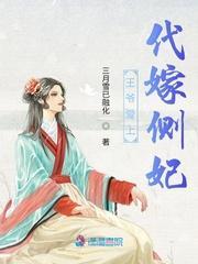王爷爱上代嫁侧妃封面