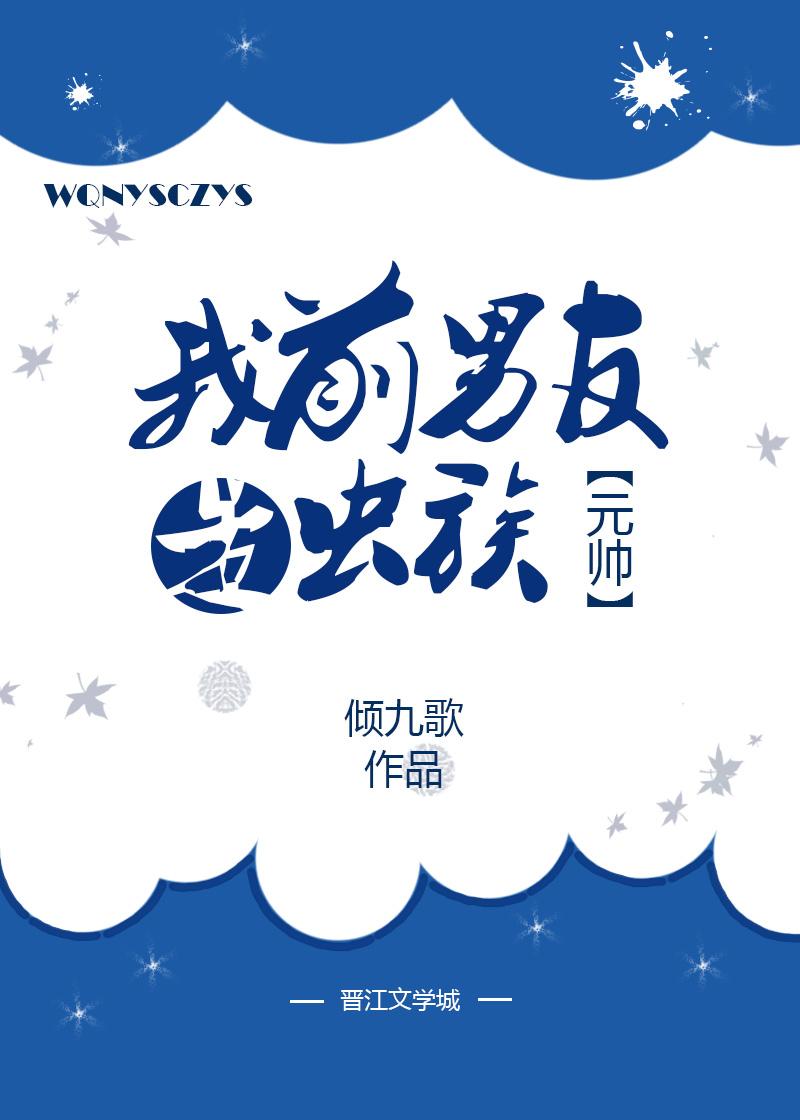 我前男友是虫族元帅封面