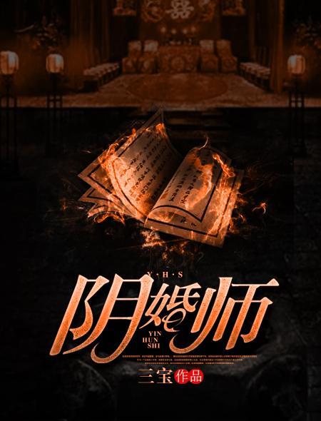 阴婚师封面
