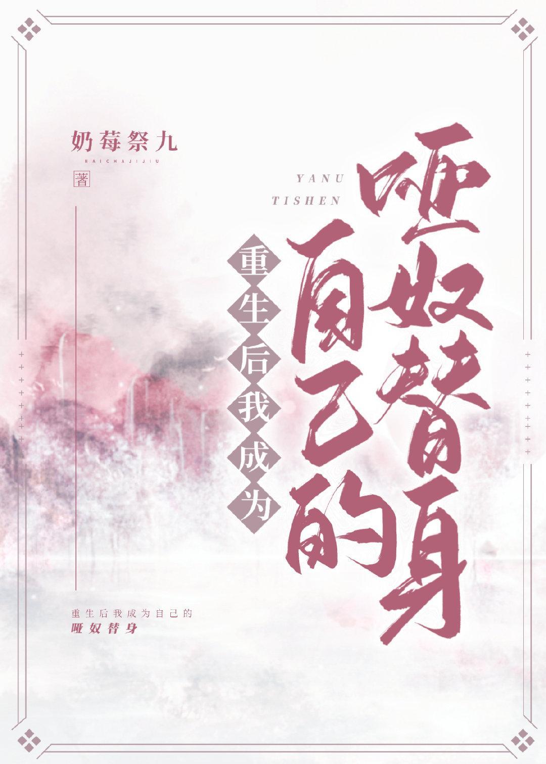 重生后我成为自己的哑奴替身封面