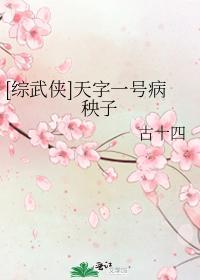 天字一号病秧子封面