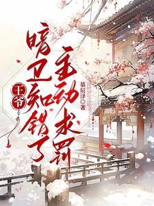王爷，暗卫知错了，主动求罚封面