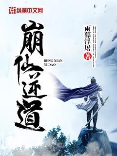 崩仙逆道封面