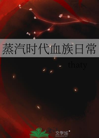 蒸汽时代血族日常封面