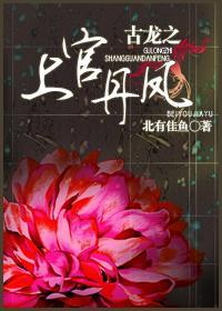 古龙之上官丹凤封面