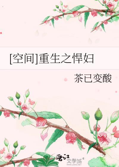 [空间]重生之悍妇封面