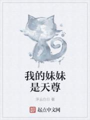 我的妹妹是coser封面