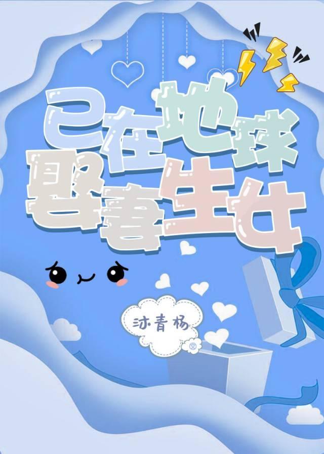 已在地球娶妻生女（娱乐圈）封面