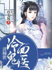 君倾世：冷面鬼医封面