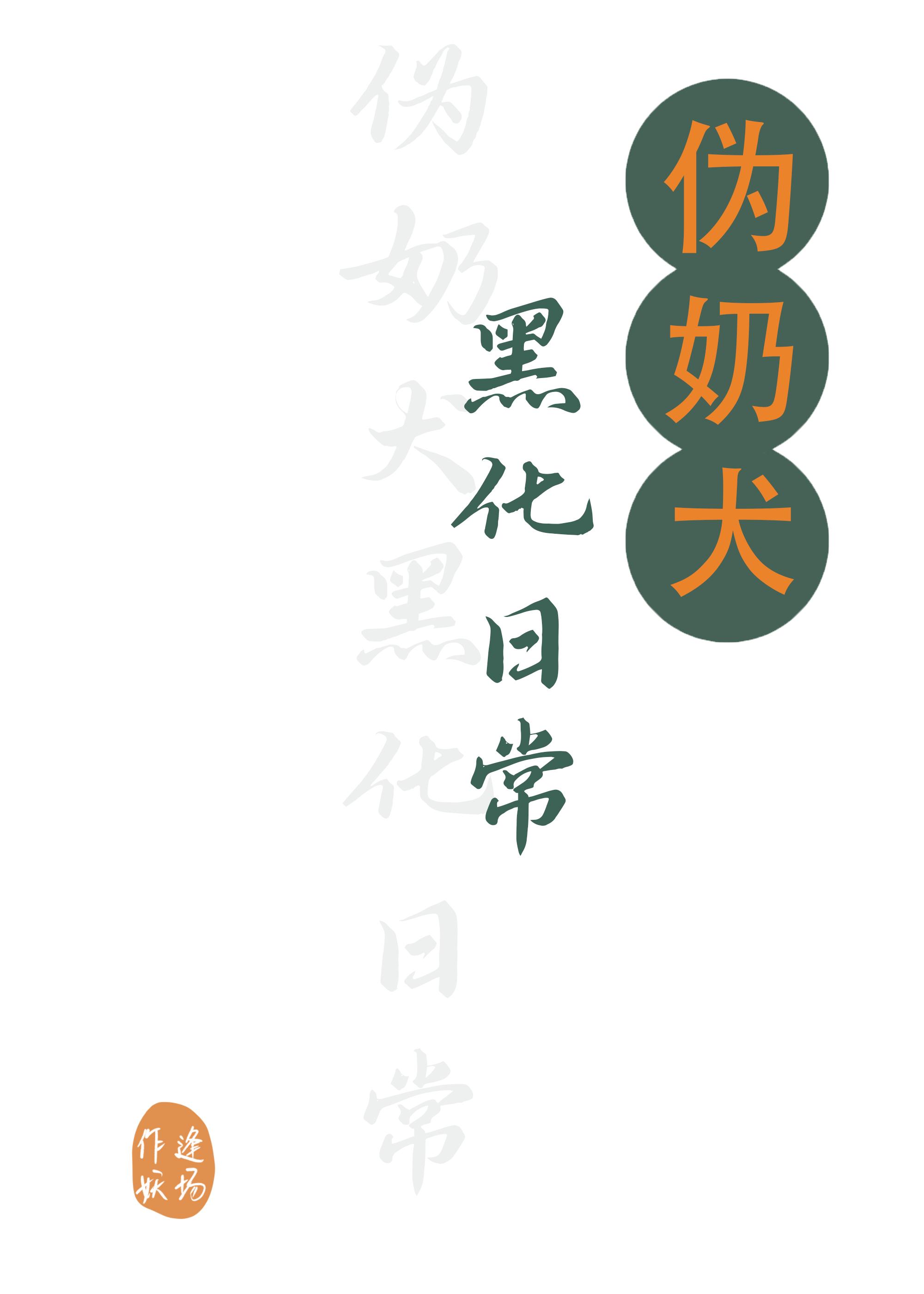 伪奶犬黑化日常封面