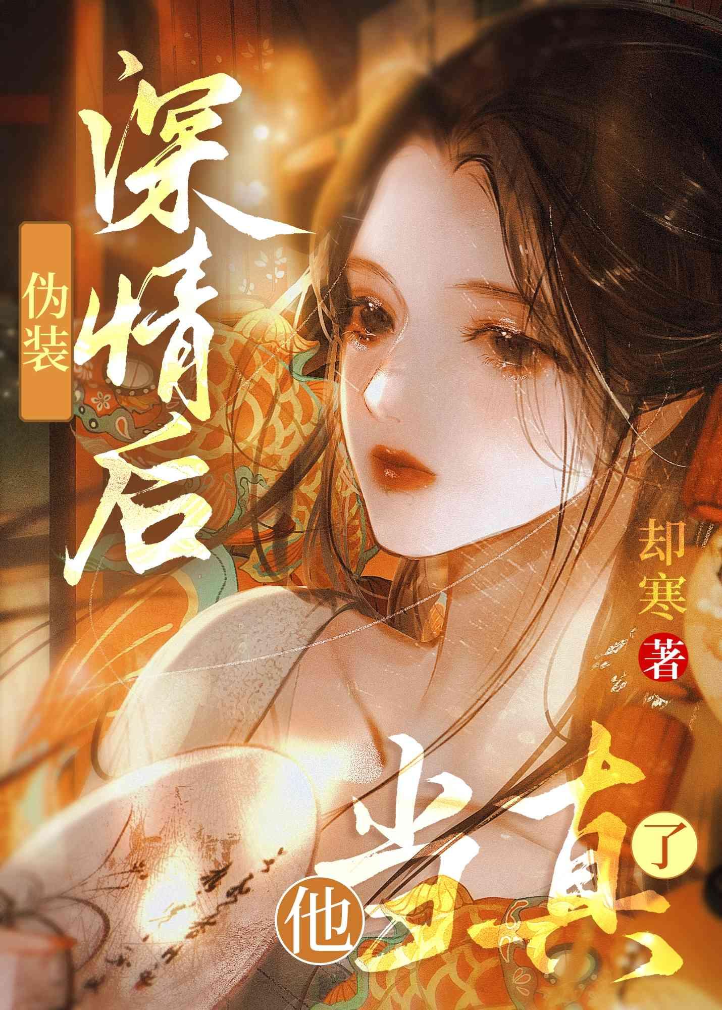 伪装深情后，他当真了封面