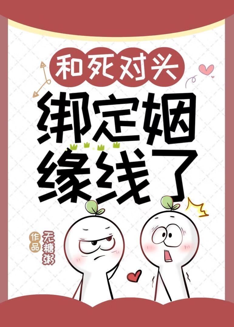 和死对头绑定姻缘线了封面