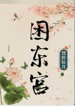 困东宫(重生)封面
