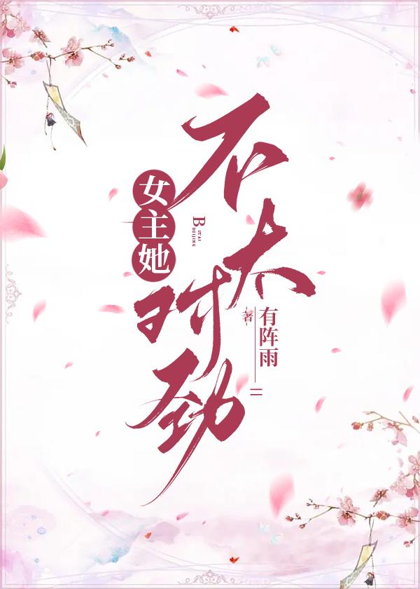 女主她不太对劲封面