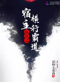 快穿之宿主横行霸道封面