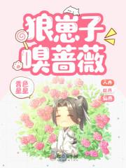 野兽嗅蔷薇无删减封面