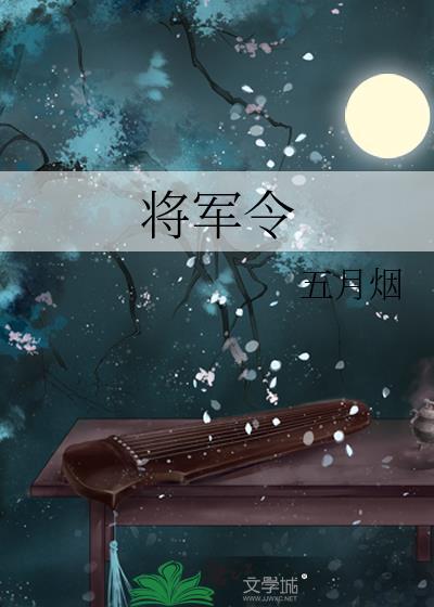 将军令封面