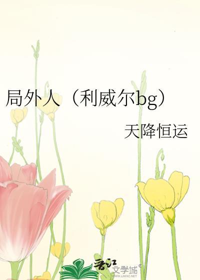 局外人（利威尔bg）封面