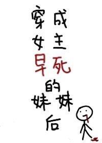 穿成女主的早死妹妹后封面