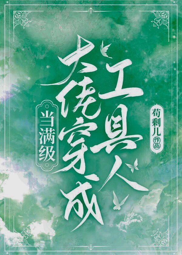 当满级大佬穿成工具人[快穿]封面