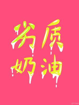 劣质奶油封面