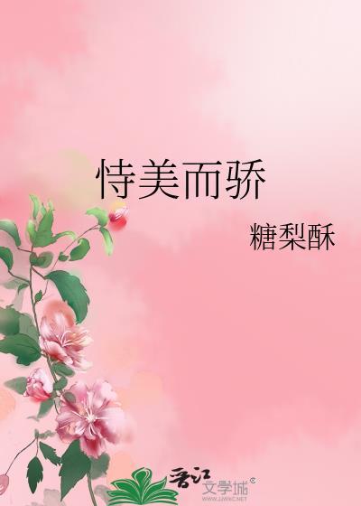 恃美而骄封面