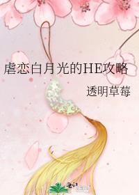 虐恋白月光的HE攻略封面