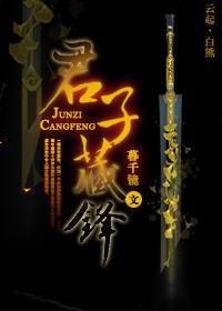 君子藏剑[末世]封面