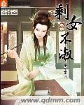 剩女不淑封面