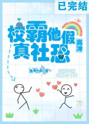 校霸他假高冷真社恐封面