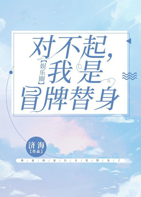 离婚吧,我是冒牌替身【娱乐圈】封面