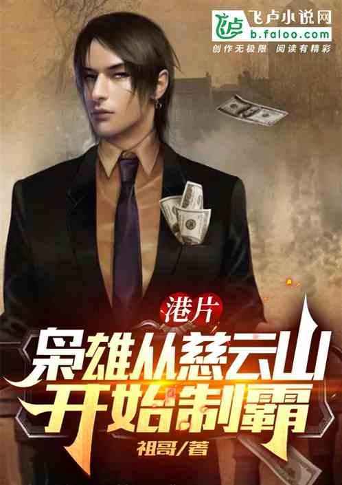 港片：枭雄从慈云山开始制霸封面