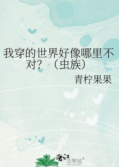 我穿的世界好像哪裏不对?(虫族)封面