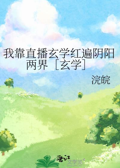 我靠直播玄学红遍阴阳两界［玄学］封面