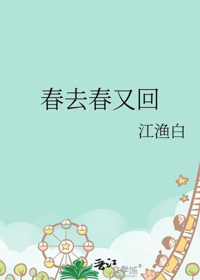 春去春又回封面