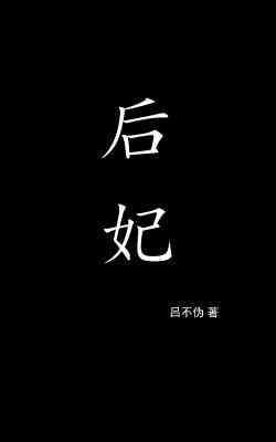 后妃封面