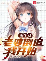 重生从老婆倒追我开始封面