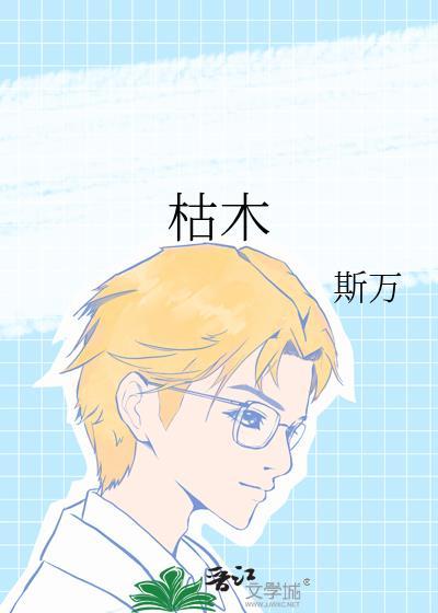 枯木封面