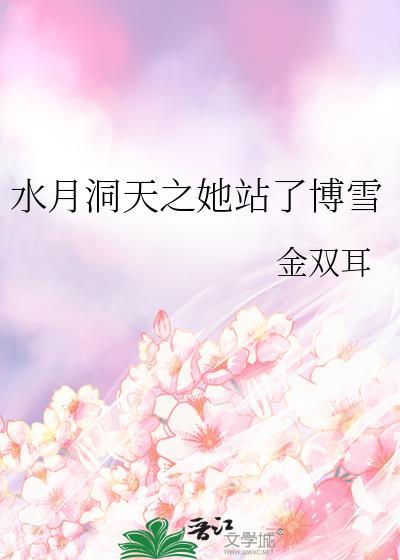 水月洞天之她站了博雪封面