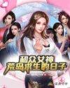 和众女神荒岛求生的日子封面