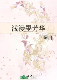 浅漫墨芳华封面