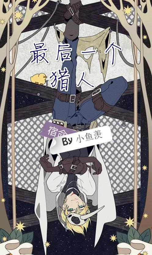 最后一个猎人封面