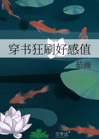 穿书狂刷好感值封面